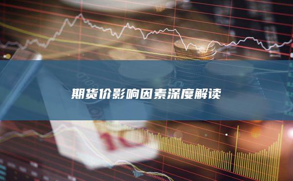 期货价影响因素深度解读