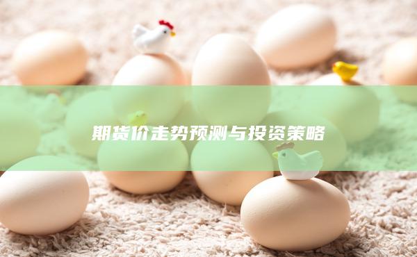 期货价走势预测与投资策略
