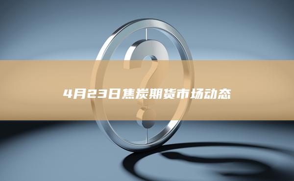焦炭