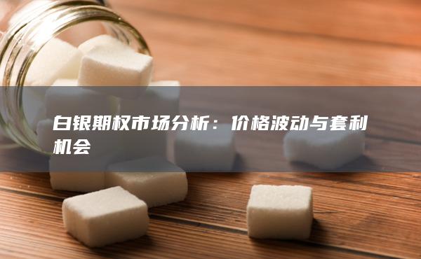 价格波动与套利机会