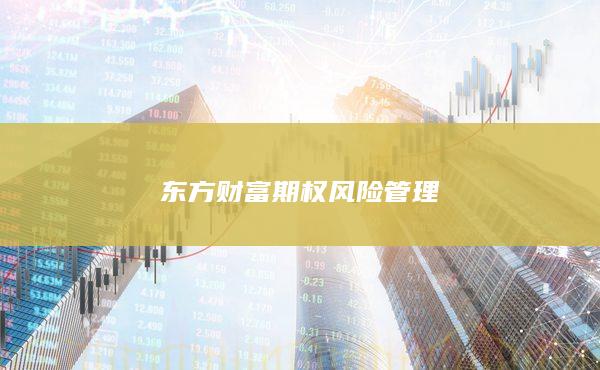 东方财富期权风险管理