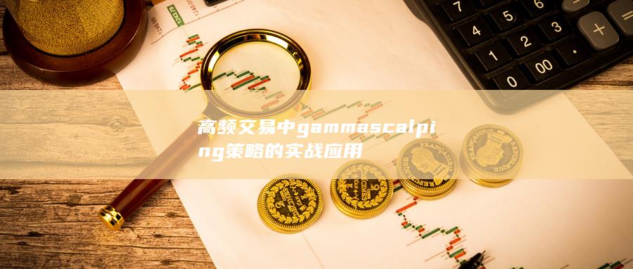 高频交易中gamma