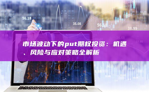 市场波动下的put期权投资