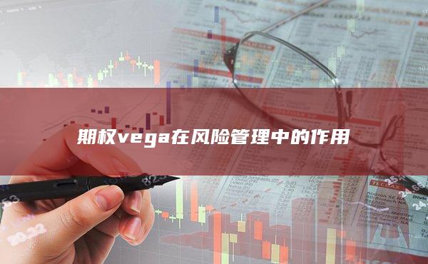 期权vega在风险管理中的作用