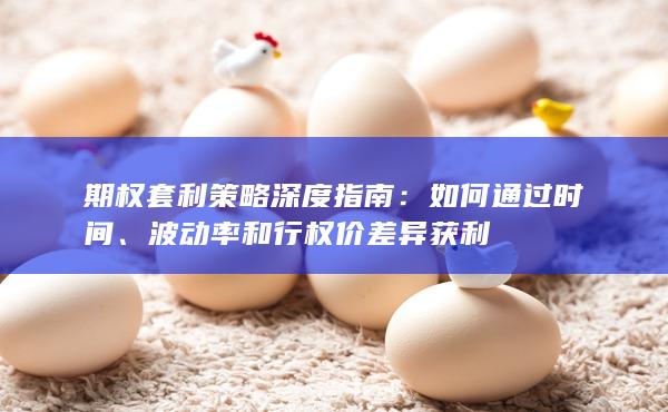 波动率和行权价差异获利