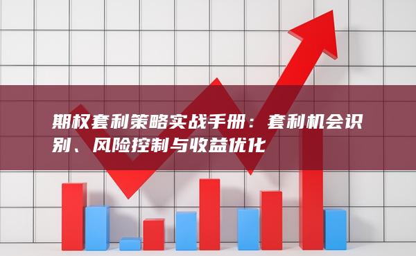 风险控制与收益优化