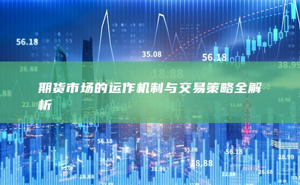 期货市场的运作机制与交易策略全解析