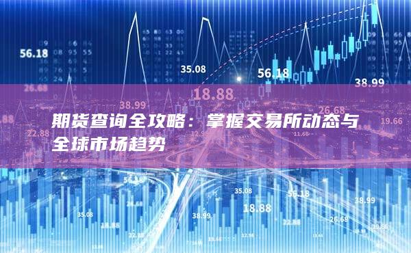 期货查询全攻略