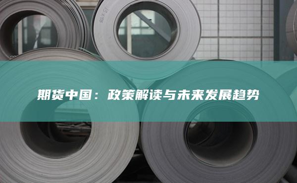 政策解读与未来发展趋势