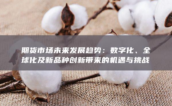 期货市场未来发展趋势