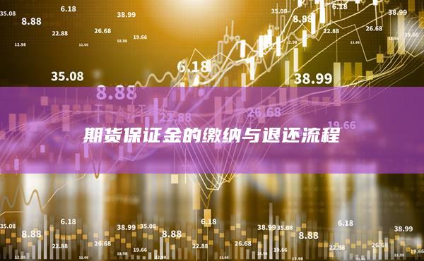 期货保证金的缴纳与退还流程