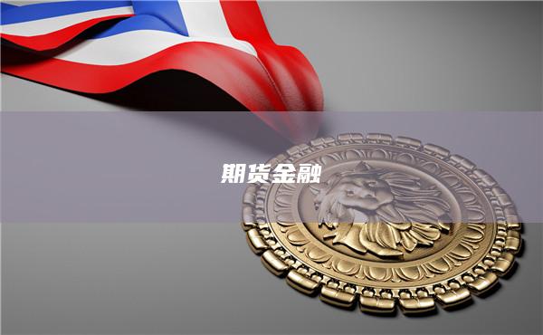 期货金融