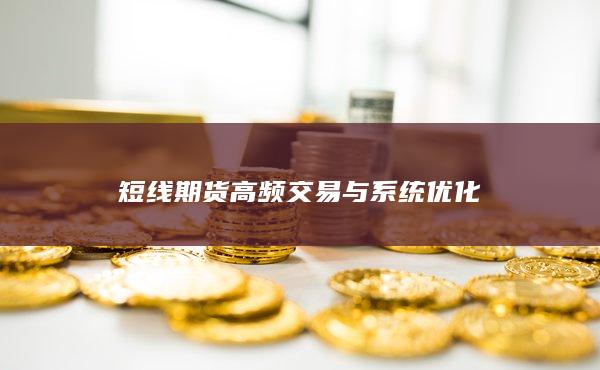 短线期货高频交易与系统优化