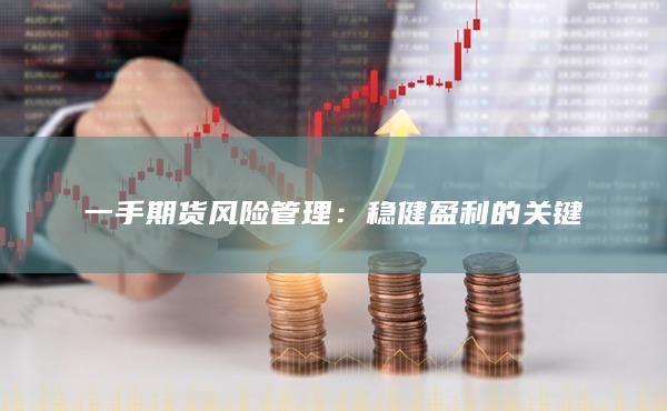 一手期货风险管理