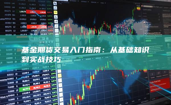 从基础知识到实战技巧