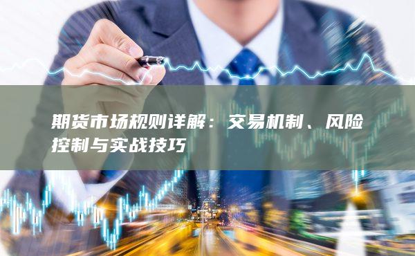 交易机制