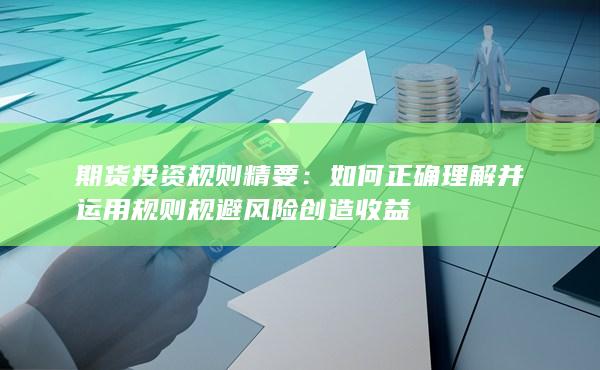 如何正确理解并运用规则规避风险创造收益
