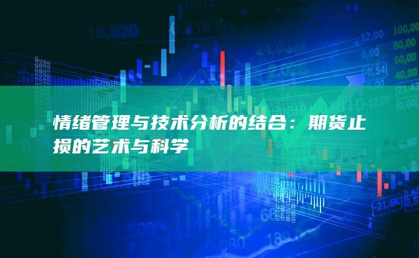 情绪管理与技术分析的结合
