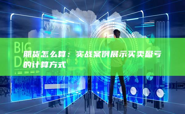 期货怎么算