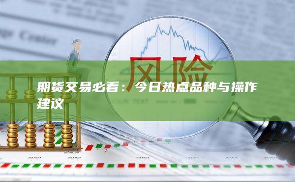 今日热点品种与操作建议