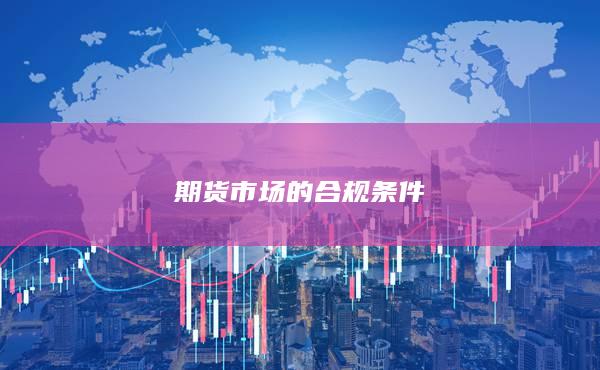 期货市场的合规条件
