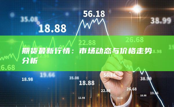 市场动态与价格走势分析