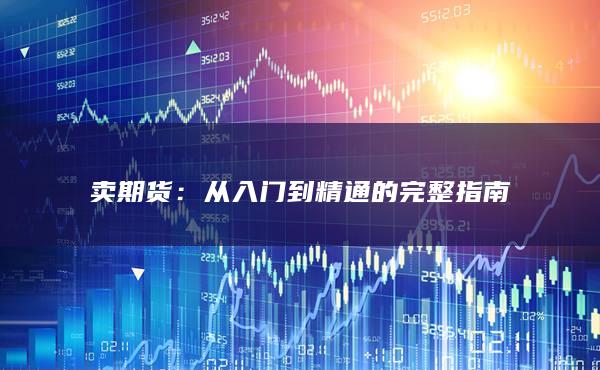 卖期货