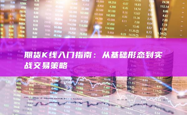 期货K线入门指南