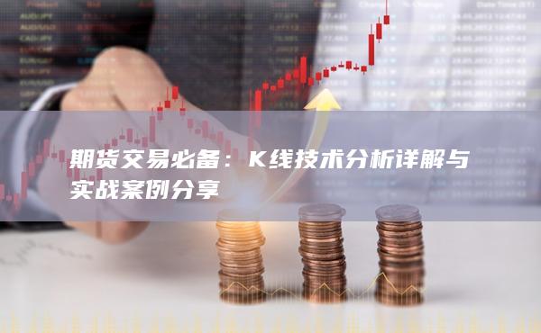 K线技术分析详解与实战案例分享