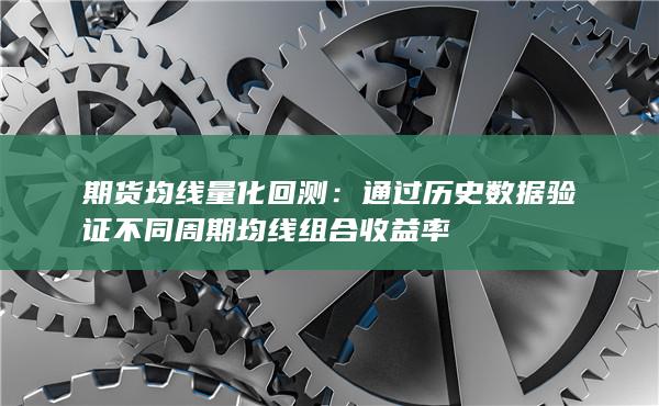 通过历史数据验证不同周期均线组合收益率