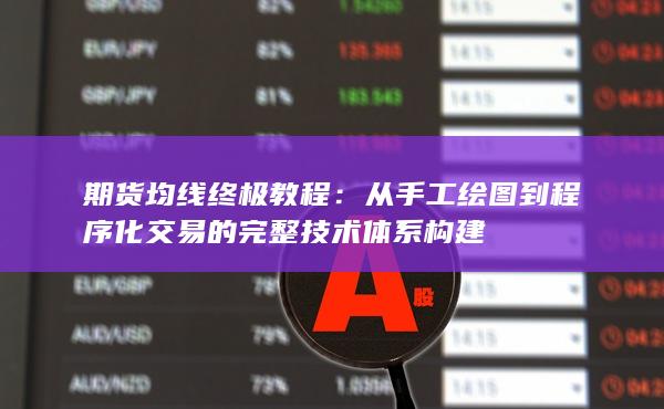 期货均线终极教程