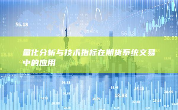 量化分析与技术指标在期货系统交易中的应用