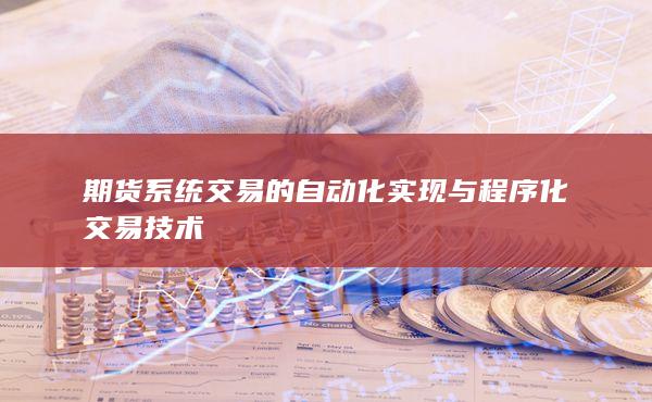 期货系统交易的自动化实现与程序化交易技术