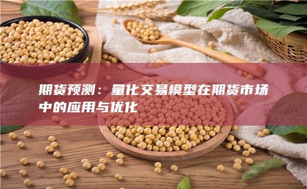 量化交易模型在期货市场中的应用与优化