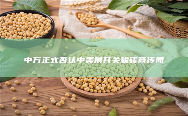 中方正式否认中美展开关税磋商传闻