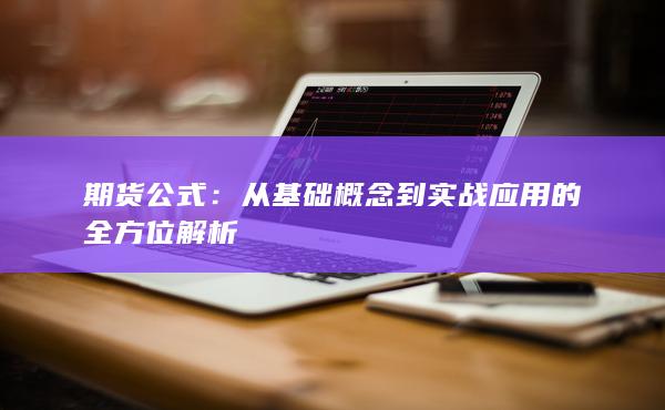 从基础概念到实战应用的全方位解析