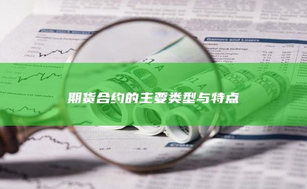 期货合约的主要类型与特点