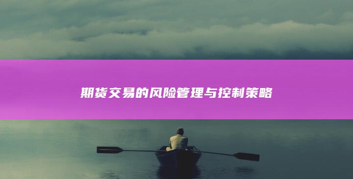 期货交易的风险管理与控制策略