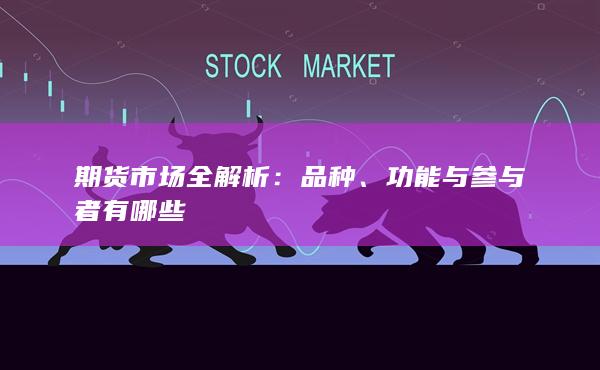 功能与参与者有哪些