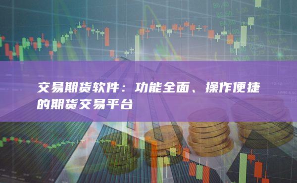 操作便捷的期货交易平台