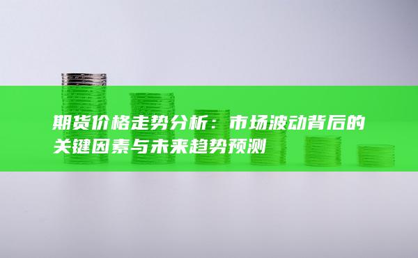 期货价格走势分析