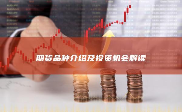 期货品种介绍及投资机会解读