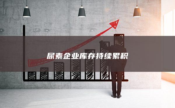 尿素