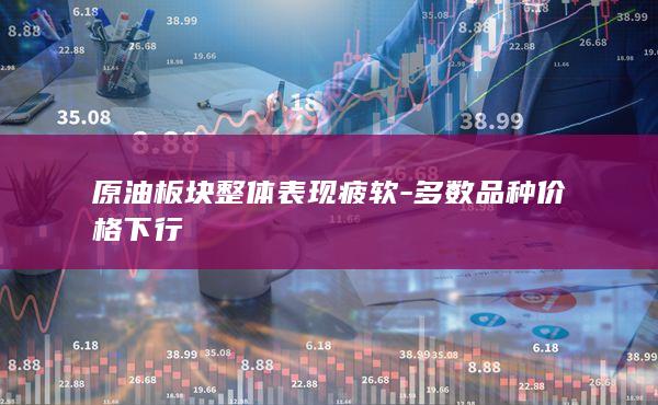 原油板块整体表现疲软
