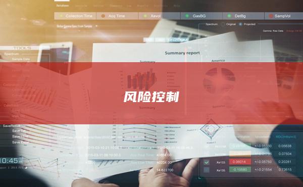 风险控制