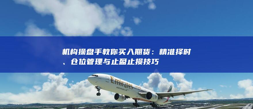 机构操盘手教你买入期货