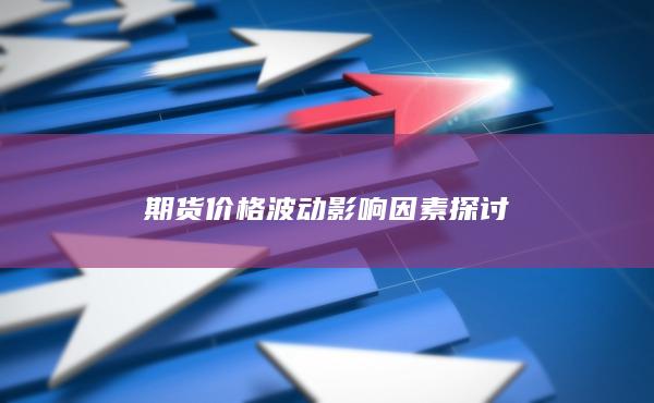 期货价格波动影响因素探讨