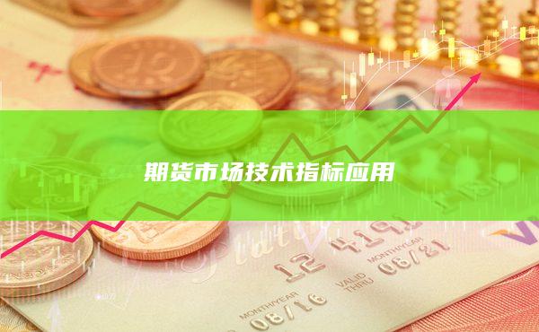 期货市场技术指标应用