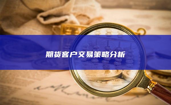 期货客户交易策略分析
