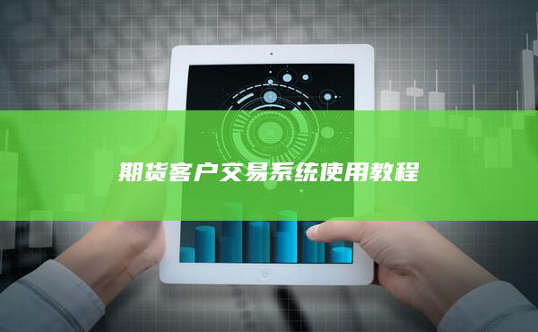 期货客户交易系统使用教程